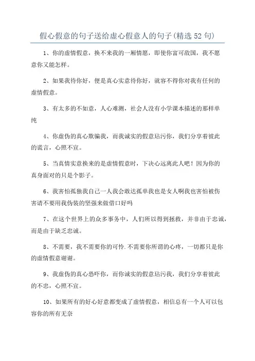 假心假意的句子送给虚心假意人的句子(精选52句)