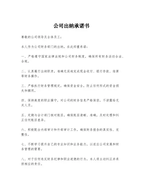 公司出纳承诺书