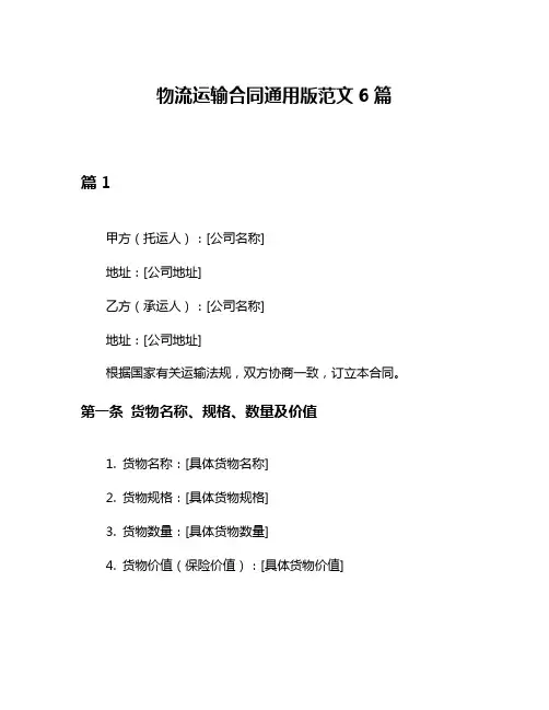 物流运输合同通用版范文6篇