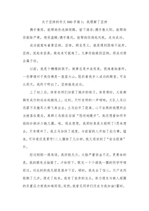 关于体考800米坚持的作文