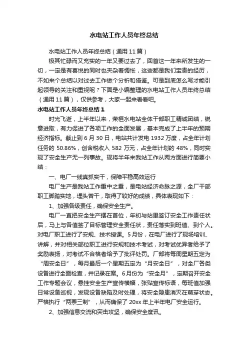 水电站工作人员年终总结（通用11篇）