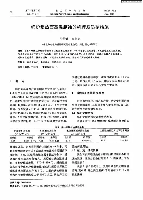 锅炉受热面高温腐蚀的机理及防范措施