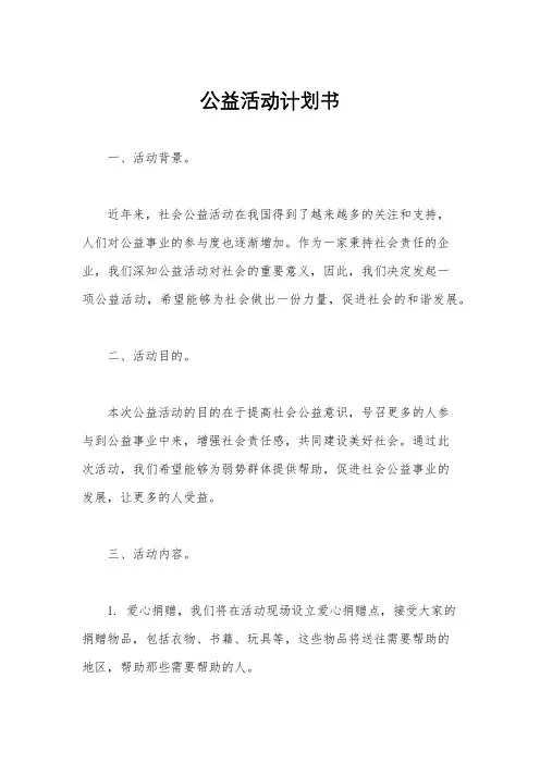公益活动计划书