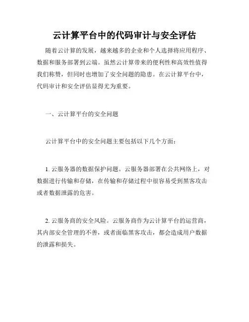 云计算平台中的代码审计与安全评估