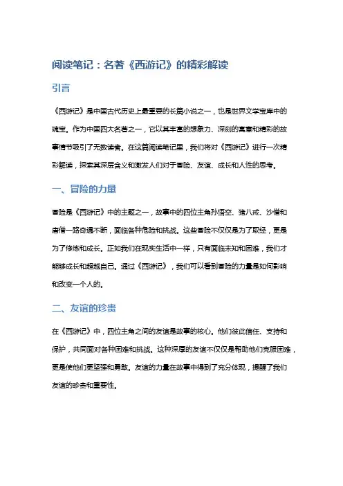 阅读笔记：名著《西游记》的精彩解读