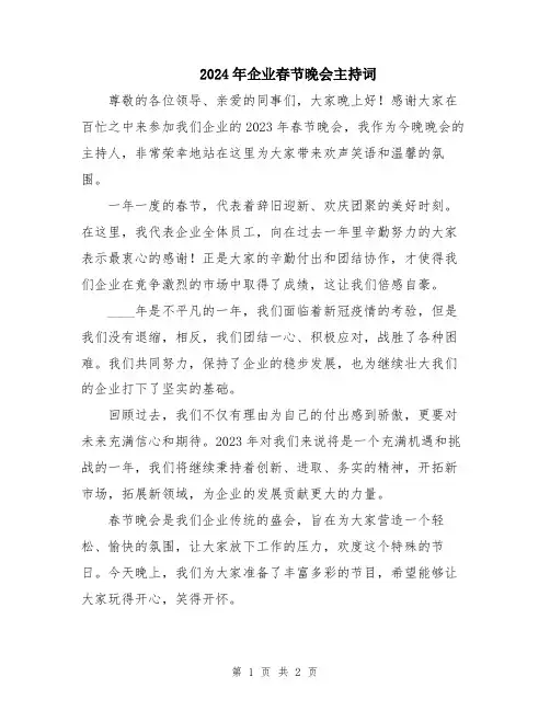 2024年企业春节晚会主持词