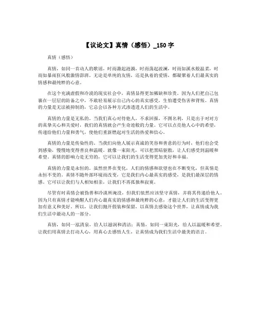 【议论文】真情(感悟)_150字
