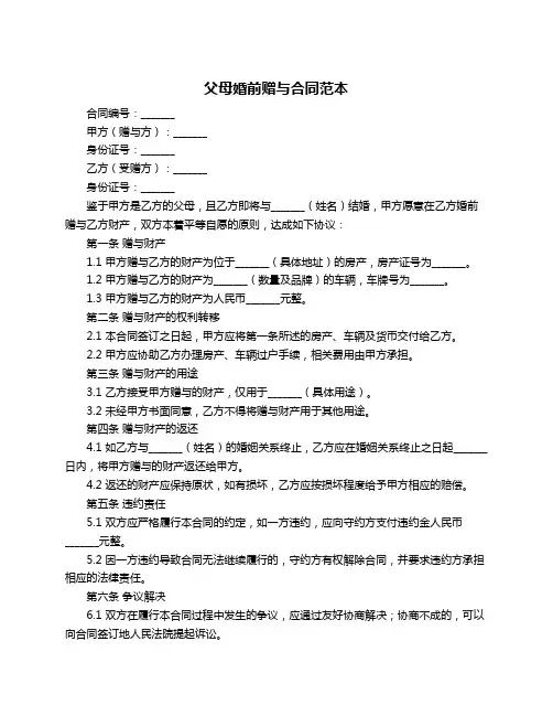 父母婚前赠与合同范本