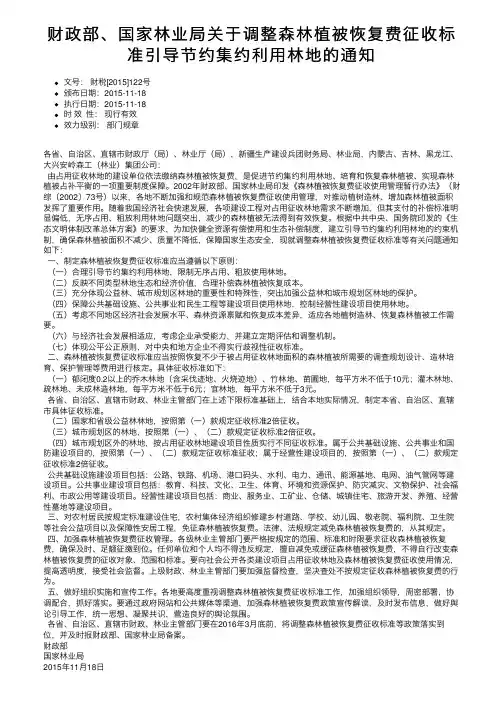 财政部、国家林业局关于调整森林植被恢复费征收标准引导节约集约利用林地的通知