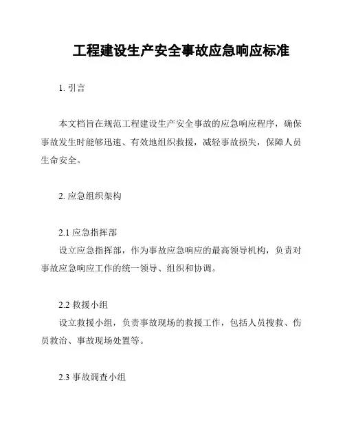 工程建设生产安全事故应急响应标准