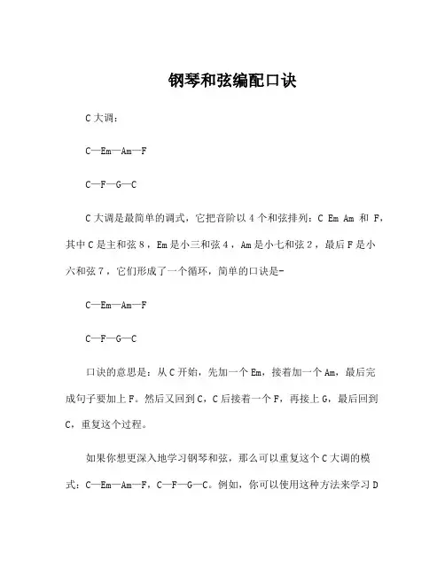 钢琴和弦编配口诀