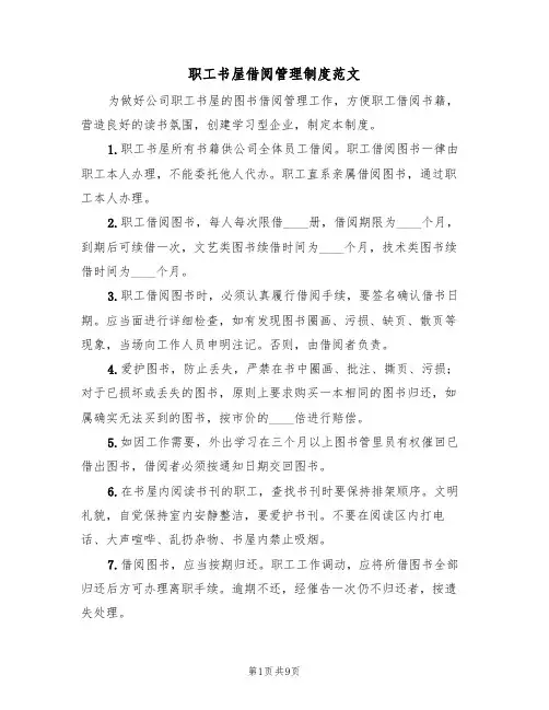 职工书屋借阅管理制度范文（五篇）
