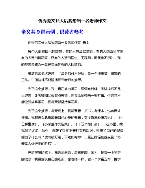 优秀范文长大后我想当一名老师作文