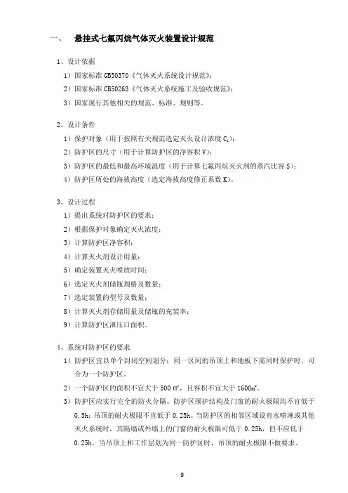 悬挂式七氟丙烷气体灭火装置设计规范