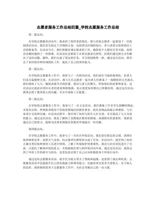 志愿者服务工作总结四篇_学校志愿服务工作总结