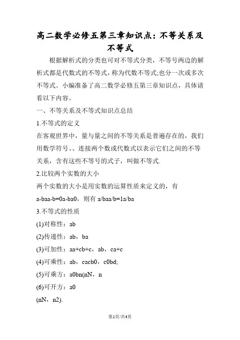 高二数学必修五第三章知识点：不等关系及不等式