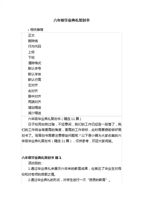 六年级毕业典礼策划书