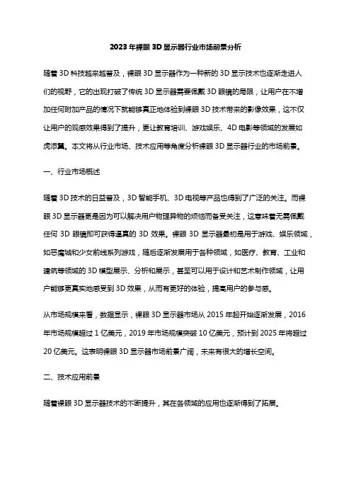 2023年裸眼3D显示器行业市场前景分析