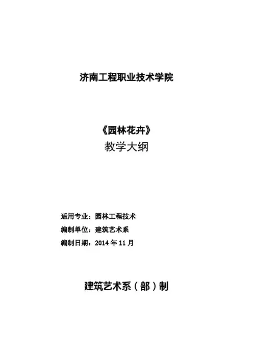 园林花卉教学大纲.doc