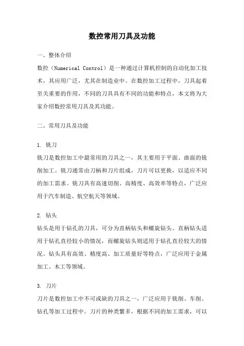 数控常用刀具及功能