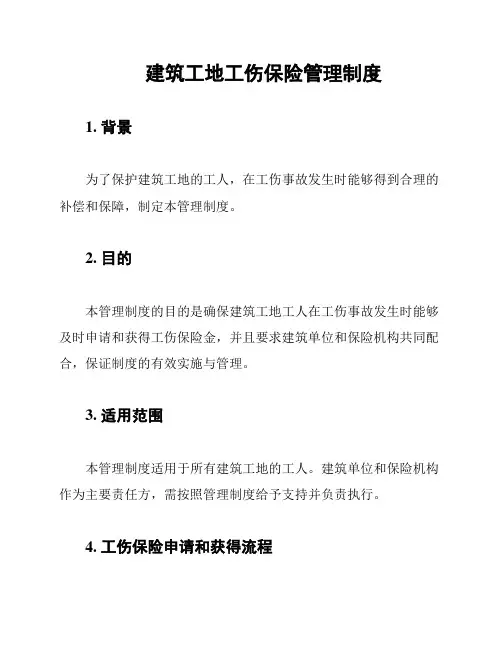 建筑工地工伤保险管理制度