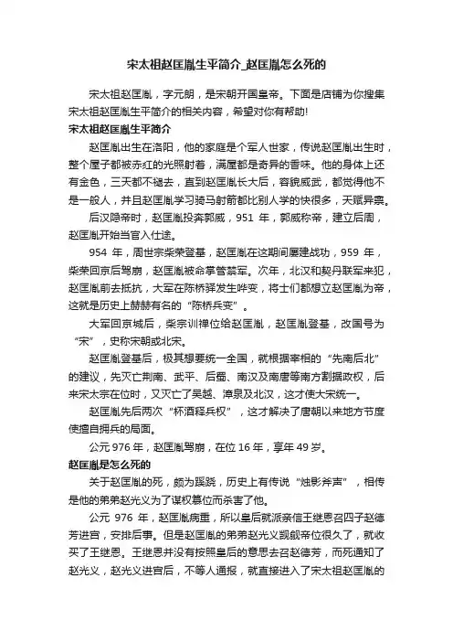 宋太祖赵匡胤生平简介_赵匡胤怎么死的