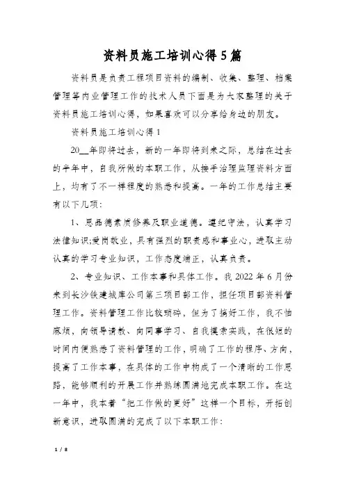 资料员施工培训心得5篇