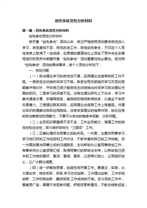 创先争优党性分析材料