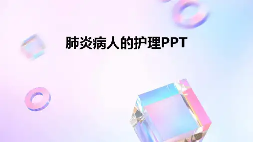 肺炎病人的护理PPTPPT课件