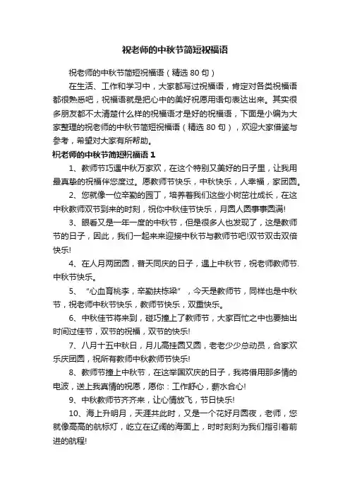 祝老师的中秋节简短祝福语（精选80句）