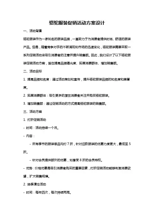 骆驼服装促销活动方案设计