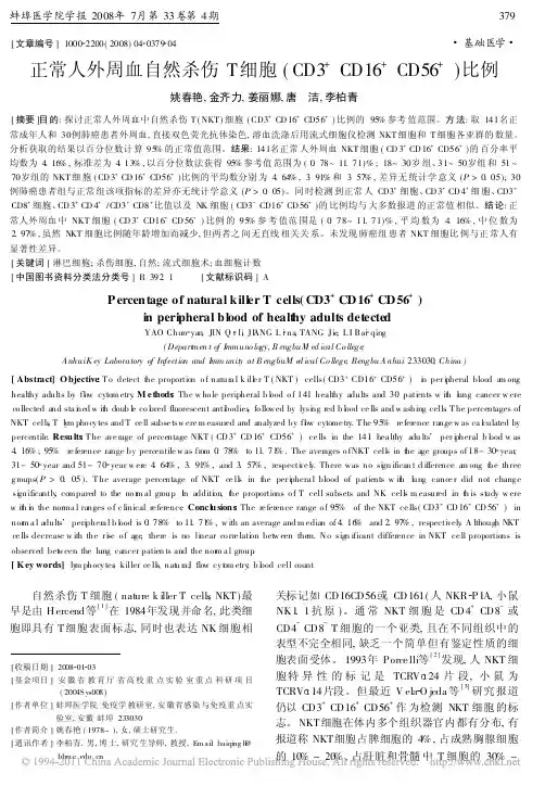 正常人外周血自然杀伤T细胞_CD3_CD16_CD56_比例