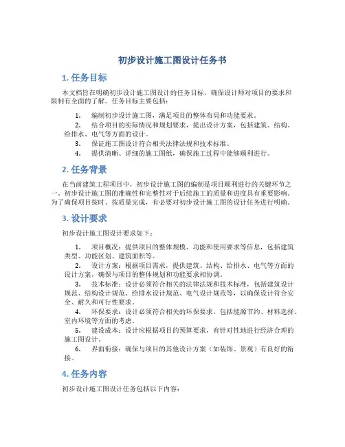 初步设计施工图设计任务书
