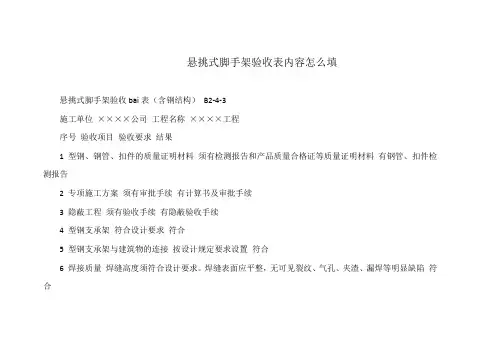 悬挑式脚手架验收表内容怎么填