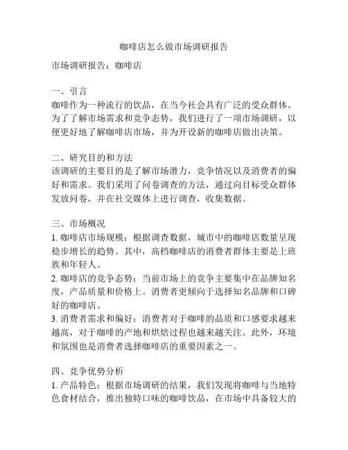 咖啡店怎么做市场调研报告