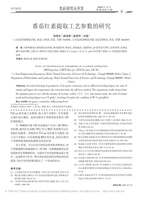 番茄红素提取工艺参数的研究