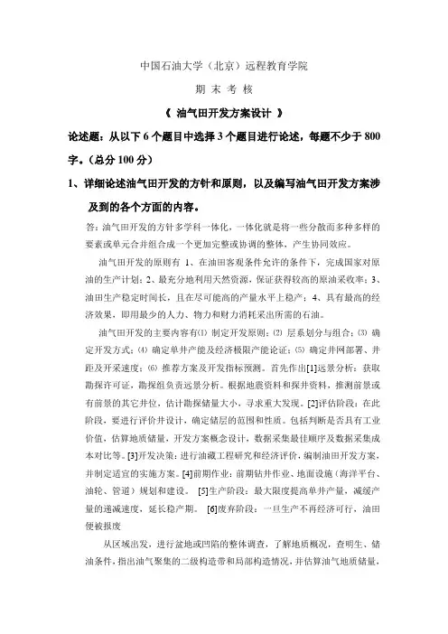 中国石油大学在线考试——油气田开发方案设计