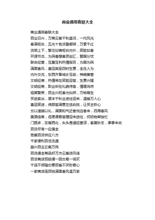 商业通用春联大全