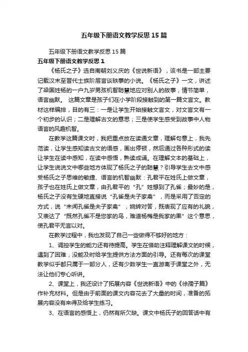 五年级下册语文教学反思15篇
