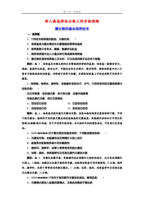 新人教选择性必修三1-2(1) 微生物的基本培养技术