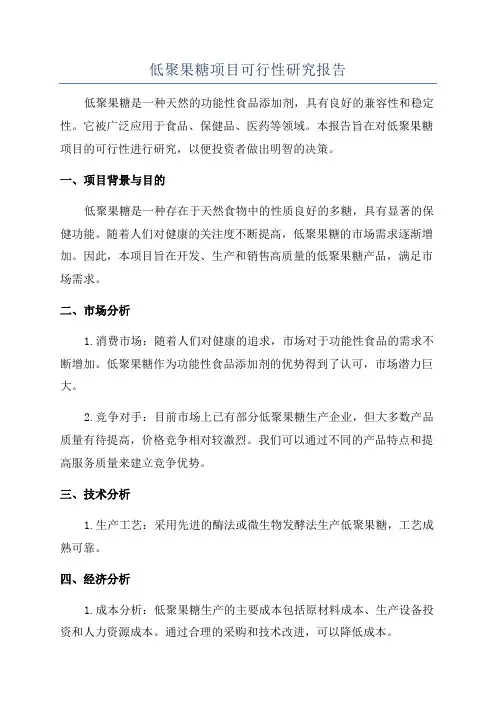 低聚果糖项目可行性研究报告