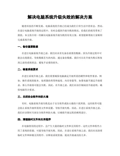 解决电脑系统升级失败的解决方案