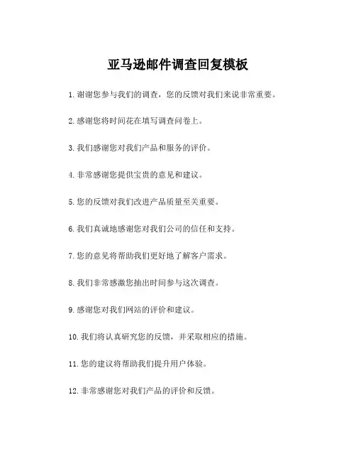 亚马逊邮件调查回复模板