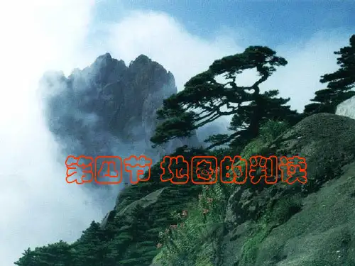 第四节地形图的判读2