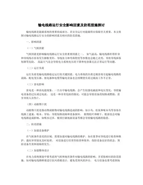 输电线路运行安全影响因素及防范措施探讨
