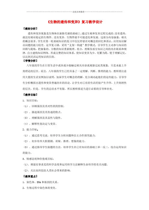 初中八年级生物上册 第四单元 第四章《生物的遗传和变异》复习名师精选教学设计 济南版