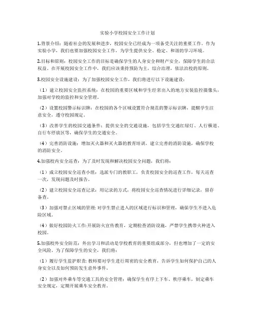 实验小学校园安全工作计划