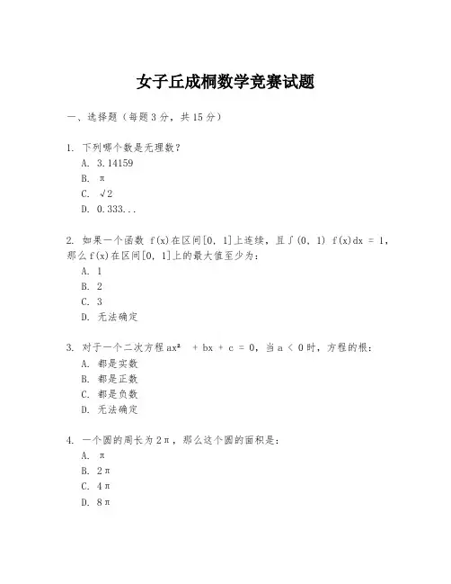 女子丘成桐数学竞赛试题