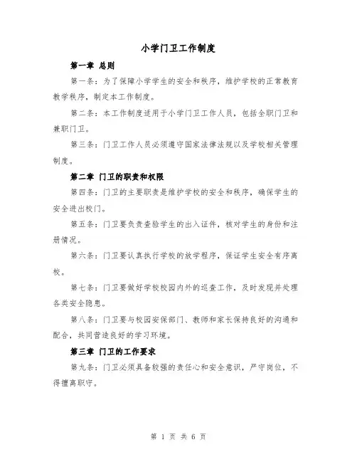 小学门卫工作制度(4篇)