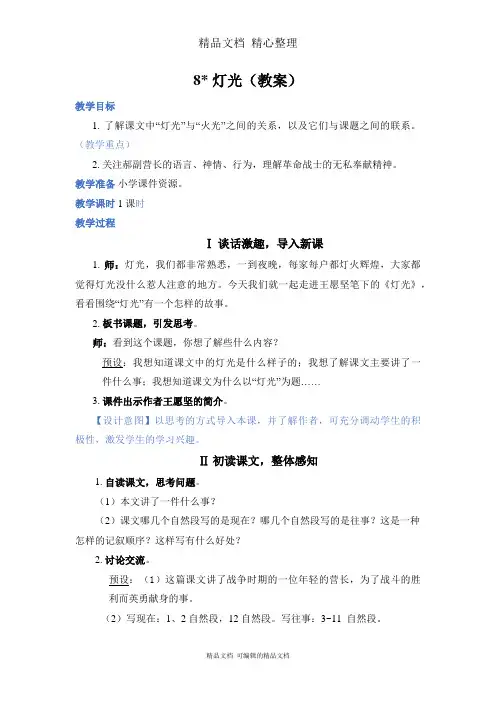 部编人教版六年级上册语文 第8课 灯光 教案